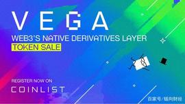 下一代去中心化衍生品协议Vega：创建和交易保证金金融产品_PINE:chianetwork