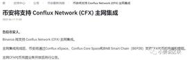 BN支持CFX主网集成,PPI,GOL直接暴拉利好不断(附跨链攻略)_CFX:LUX价格