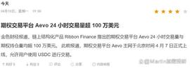 期权交易平台 Aevo 24 小时交易量超 100 万美元_比特币:EVO