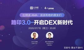 「比特派AMA」路印3.0-开启DEX新时代 直播回顾_BTC:TROLLBNB