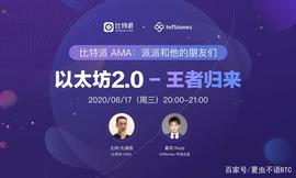 「比特派AMA」ETH2.0-王者归来 直播回顾_STO:PrimeStone