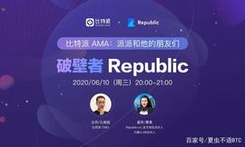 「比特派AMA」破壁者Republic直播回顾_LIC:TOKEN