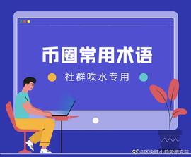 币圈常用术语整理_加密货币:HODL