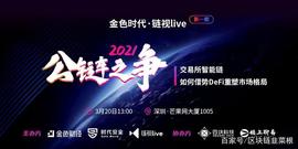 金色时代·链视live首期：交易所智能链如何借势DeFi重塑市场格局_区块链:GENS