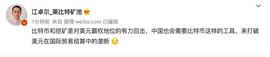 江卓认为比特币是对美元霸权地位的有力回击_比特币:KEX