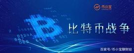 《比特币战争》NO.1 乱世下的比特币与永恒的文字｜币小宝_ACE:CEB
