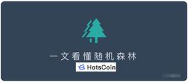 随机森林是一种什么策略？有哪些优势和劣势？随机森林的风险_比特币:比特币走势图
