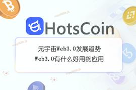 元宇宙Web3.0发展趋势，Web3.0有什么好用的应用_WEB3:WEB3.0币