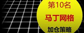 什么是黄金马丁策略？黄金马丁策略具体如何操作？_: