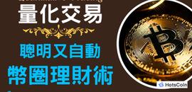 量化交易是什么意思？量化交易怎么操作？量化交易软件下载方式_SCO:COIN