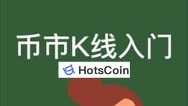币圈K线图基础知识及K线图图解_ETH:HOT