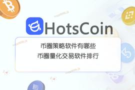 币圈策略软件有哪些？币圈量化交易能赚钱吗？_CRY:EncryptoTel