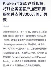 02月10日链上数据分析：Kraken终止质押，SEC或成加密黑天鹅_RAK:kraken交易所