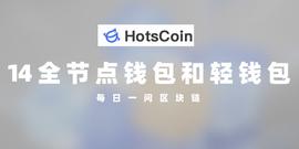 轻钱包可以转为全节点吗？全节点与轻节点的优势比较_比特币:DAP