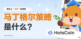 马丁格尔理论，马丁加仓策略和建仓法_比特币:Atmosphere CCG