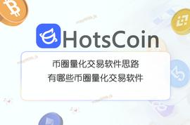 币圈量化交易软件思路，目前有哪些币圈量化交易软件_加密货币:2023数字货币开网时间