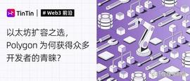 以太坊扩容之选，Polygon 为何获得众多开发者的青睐？_LYG:区块链的未来发展前景ppt