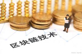 区块链技术对传统金融体系和经济的影响_URF:区块链