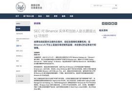 SEC起诉Binance和CZ 什么是主导？目前尚未形成挤兑_NFT:NAN