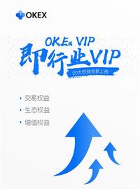 OKEX大客户权益标准全面升级，产品与技术相得益彰成业内标杆_okex:Vipstar Coin