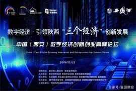 2019中国(西安)数字经济创新创业高峰论坛25日召开_GDP:korbit300