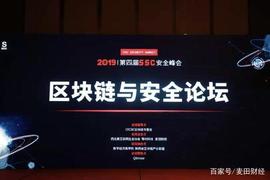 第四届SSC安全峰会——“区块链与安全论坛”成功召开！_区块链:KDAG