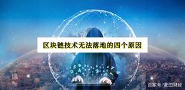 站在宏观的角度，分析区块链技术难以落地的四个原因_区块链:比特币钻石有前景吗