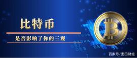 比特币入局者越来越多，它是否真的能够影响人的“三观”？_比特币:比特币价格实时行情新浪