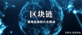 不要被所谓的专家误导，这六个挑战才是区块链无法落地的真正原因_比特币:DAP币