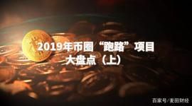 盘点2019年度币圈的“跑路”项目,你被割过吗?(上)_WEB3:KEN