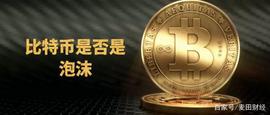 比特币是不是泡沫？与历史上“大泡沫”相比，有什么不同？_区块链:YETH价格