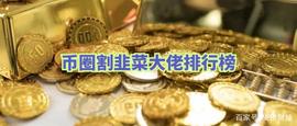 币圈六大割韭菜大佬，“人生导师”俞凌雄仅第五，第一才是会玩的_COIN:OST