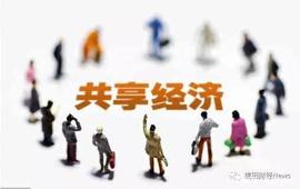 被玩坏的共享经济：所有被共享的，都是专门用于共享的_BER:FLIBERO