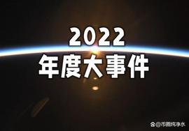 盘点2022年加密大事件,火必上线Pi强势入围_TIMI:EmiSwap