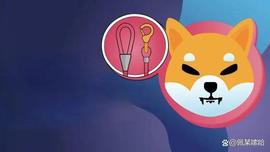 Shiba Inu：这就是为什么 LEASH 对 SHIB 生态系统很重要_ASH:LEASH价格