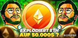 以太坊价格：看涨！ETH真的能达到5万美元吗？_以太坊:加密货币