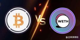科普｜WETH 脱钩为何是笑话，但WBTC 却有风险？详解包装资产差异_EUL:FIN