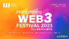 倒计时2天！2023香港Web3嘉年华精彩内容抢先看_ASH:以太坊