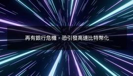 再有银行危机，恐引发高速比特币化投资研究公司AB Bernstein_比特币:比特币行情软件