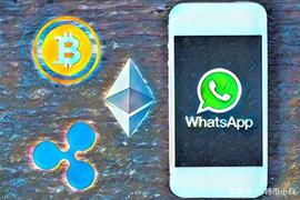 币聪讯：通过WhatsApp很快就可以发送BTC，XRP和ETH_HAT:SAPP币