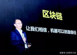 信通院何宝宏：预见2020，区块链和人工智能拐点已至_区块链:WCUSD