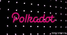跨链之王波卡Polkadot，光环、机遇与挑战，财富密码？_比特币:比特币中国官网app下载安装
