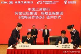 阿里巴巴、蚂蚁金服和工商银行官宣，战略合作已全面达成_TEC:FIN