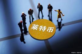 这是山寨币涨势的终结吗？_莱特币:LTC