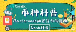 Masternode加密货币的鼻祖——达世币_达世币:ASH
