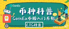 CoinEx币种科普：比特黄金莱特银，币圈最出名的“山寨币”LTC_LTC:OIN