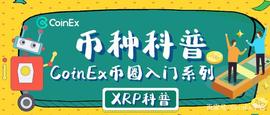 CoinEx币种科普：“将金融信息交还普通大众”的梦想践行者XRP_USD:boostcoin