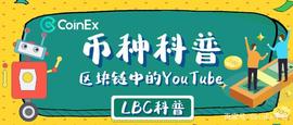 CoinEx币种科普：LBRY（LBC）——区块链中的YouTube_区块链:MOTHER OF BTC