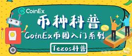 CoinEx币种科普：跌下神坛或重续辉煌？——关于Tezos的前世今生_Tezos:ZOS价格