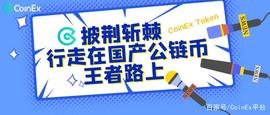 披荆斩棘，行走在国产公链币的王者路上——CET_INE:Nexus
